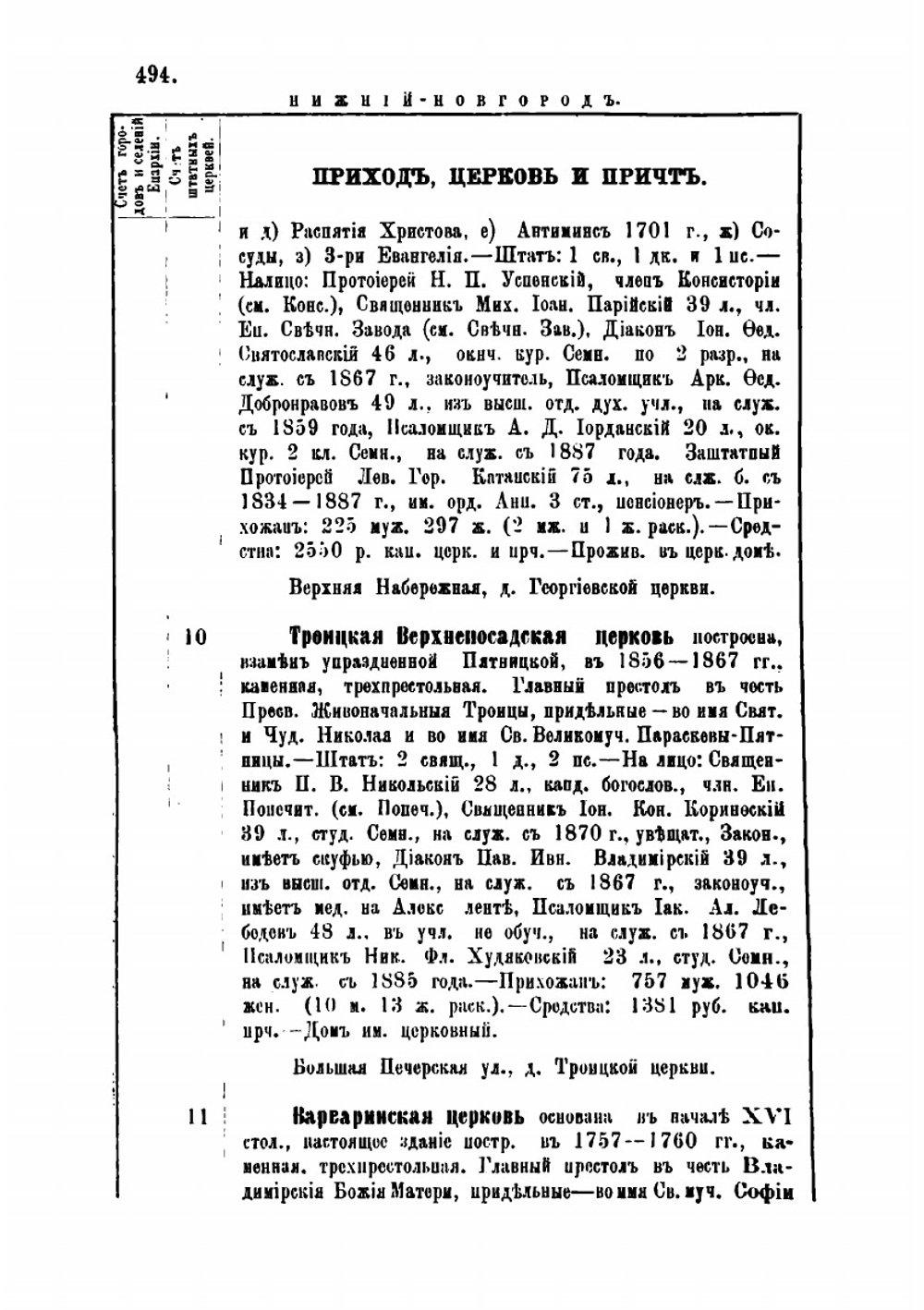 Адрес-календарь Нижегородской епархии, в память исполнившегося в 1888 году 900-летия крещения Руси. Часть 2 | А. Снежницкий