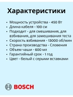 Миксер Bosch MFQ3540 тип CNHR18