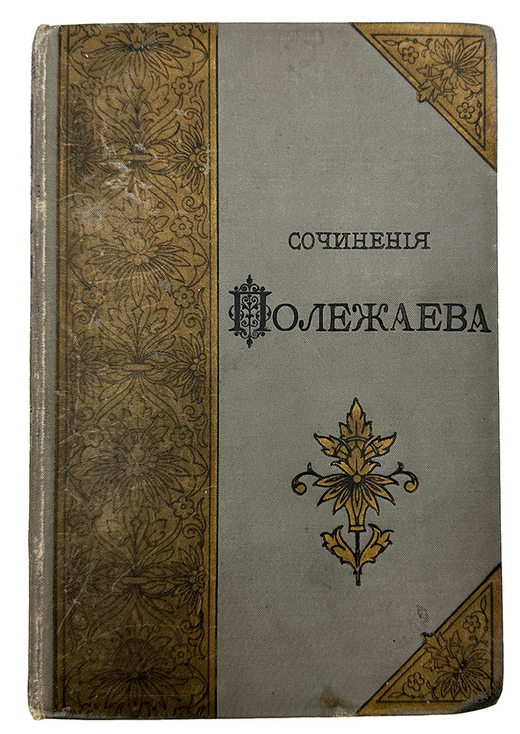 Полежаев А. И. Стихотворения. СПб., Изд. А. Ф. Маркса, 1892 г.