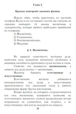 Электронная книга "Какъ самому устроить телефонъ # Телефонъ Белла # Военно-​полевые​ ​телеграфные​ провода, телефоны", дореформенная орфография