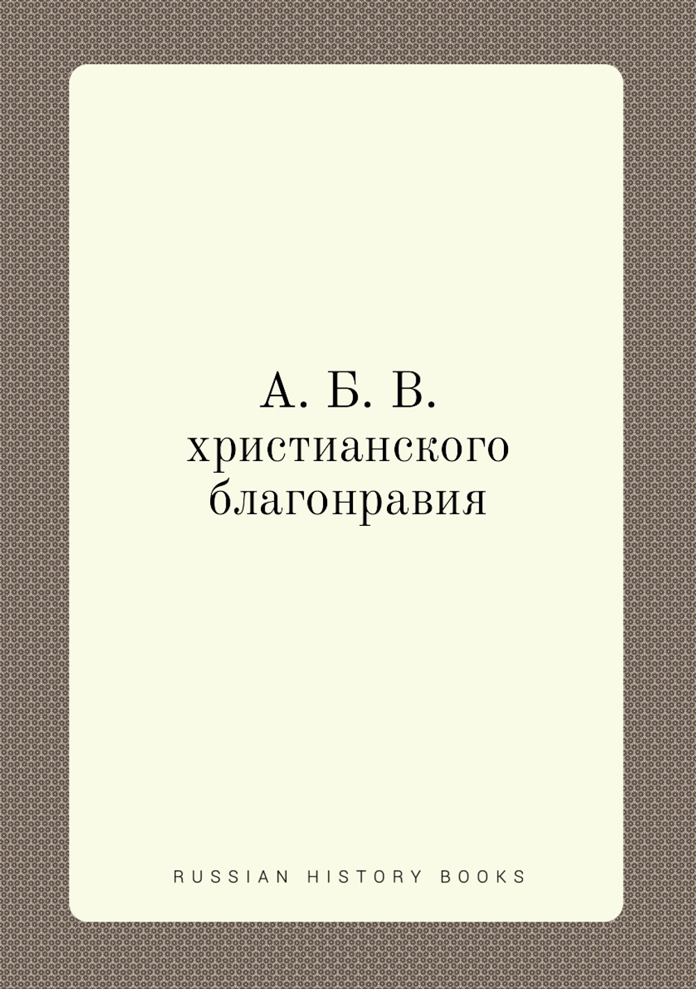 А. Б. В. христианского благонравия | Нет автора