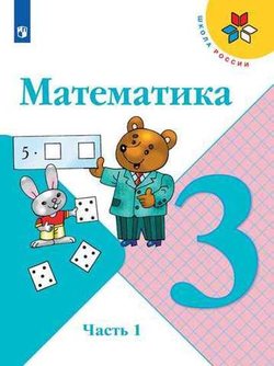 Моро, Волкова: Математика. 3 класс. Учебник. В 2-х частях. Часть 1