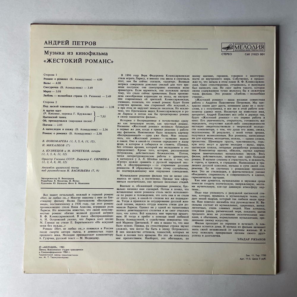 Винтажная виниловая пластинка LP Андрей Петров, Музыка Из Кинофильма Жестокий Романс (СССР 1984)