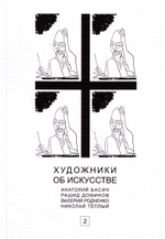 Художники об искусстве