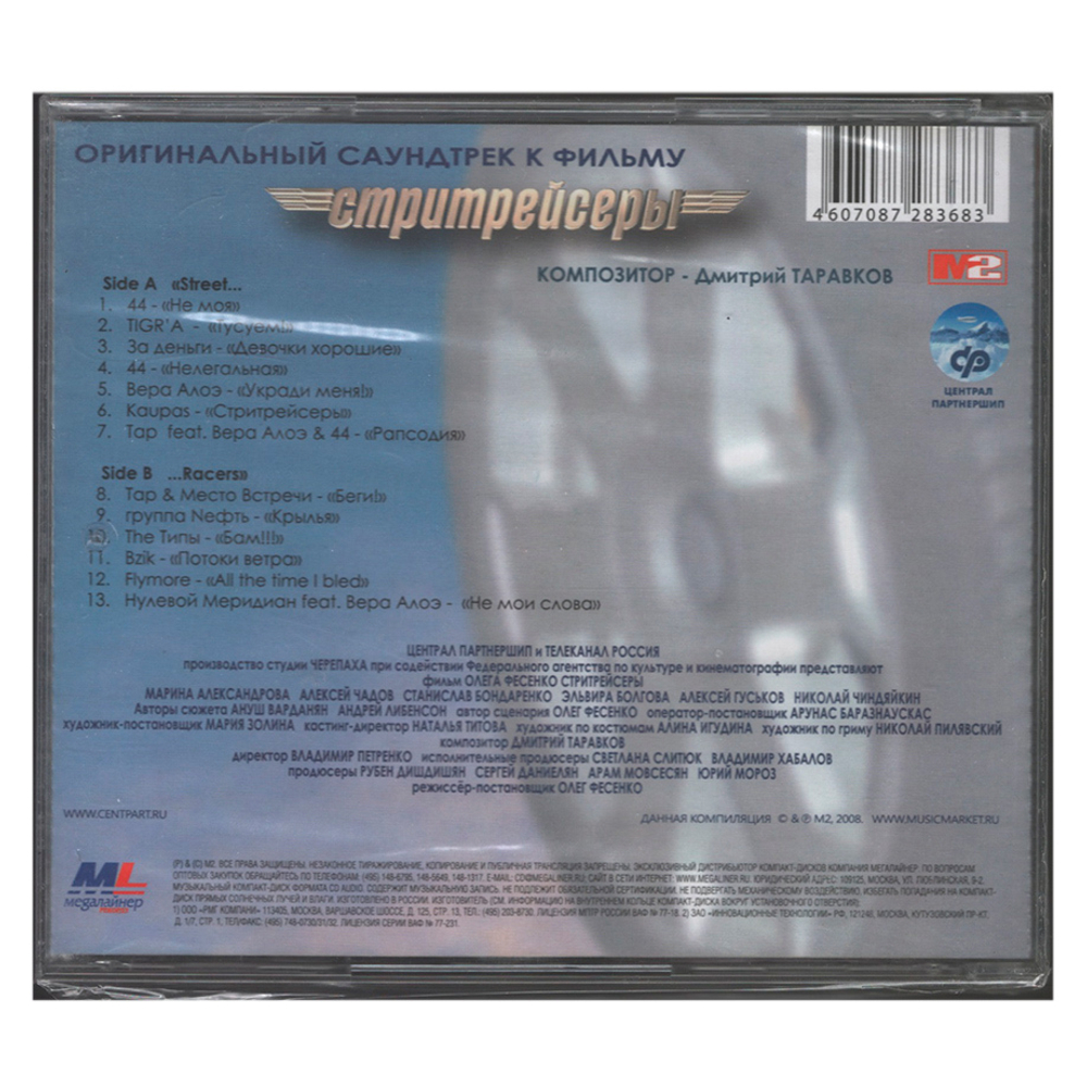 Soundtrack / Саундтрек к фильму Стритрейсеры (CD)