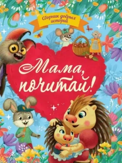 Сборник добрых историй «Мама,почитай!»