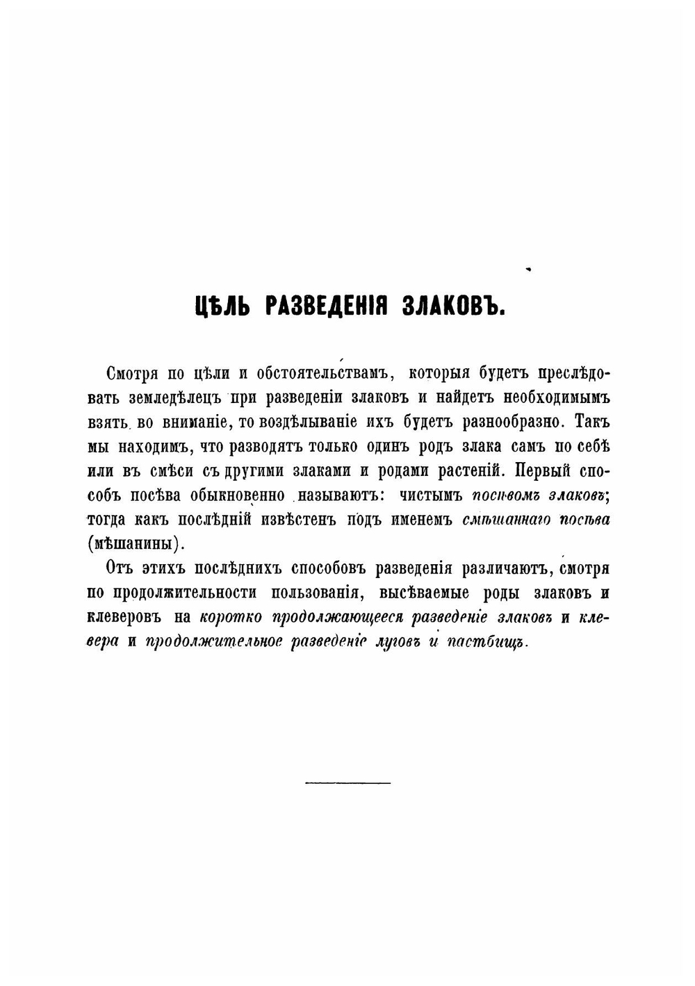 Современное искусственное разведение кормовых злаков, кормовых трав и кормовой смеси на лугах, полях и пастбищах | Преображенский Петр Михайлович