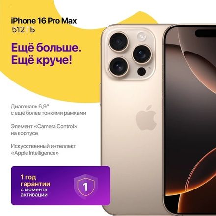 iPhone 16 Pro Max 512 ГБ