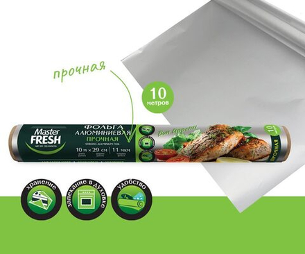 Master FRESH Фольга алюминиевая 10м, 11мкм