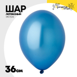 Шар латексный Экстра Металлик 36 см (Синий)