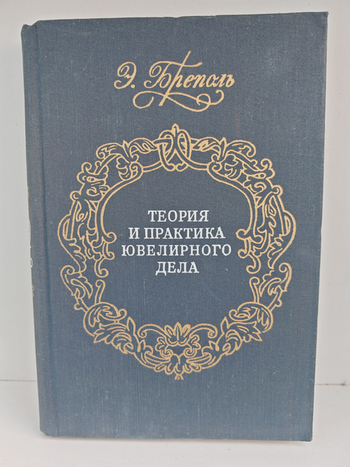 Теория и практика ювелирного дела