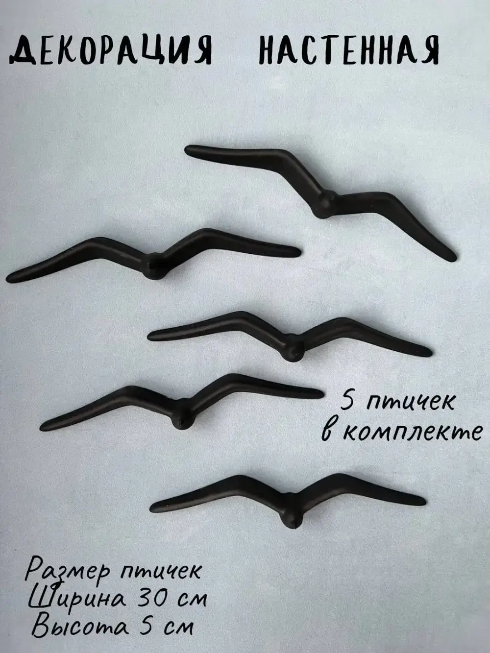 Декорация настенная Чайки Панно на стену Декор