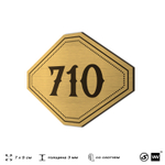 Номерок на дверь квартиры 710, для кабинета, офиса, шильдик 9 х 7 см, золотистый, Айдентика Технолоджи