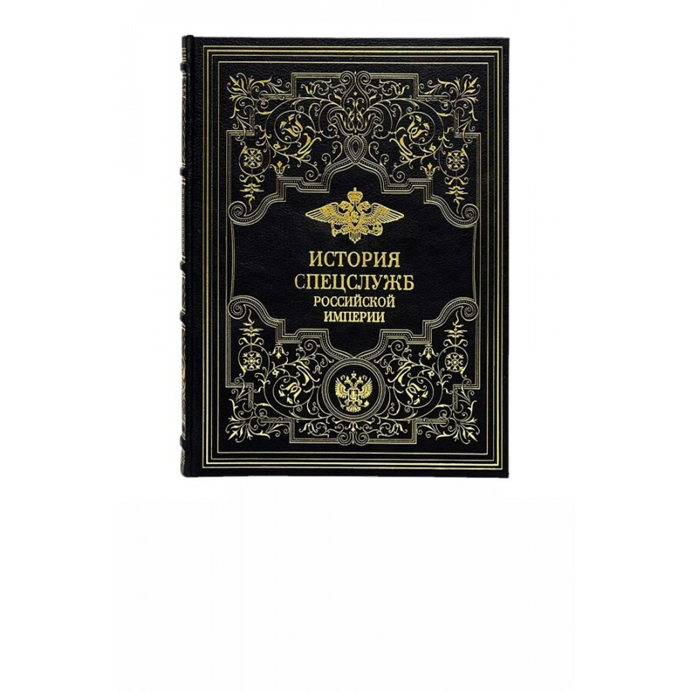 История спецслужб Российской империи. Подарочная книга в кожаном переплете