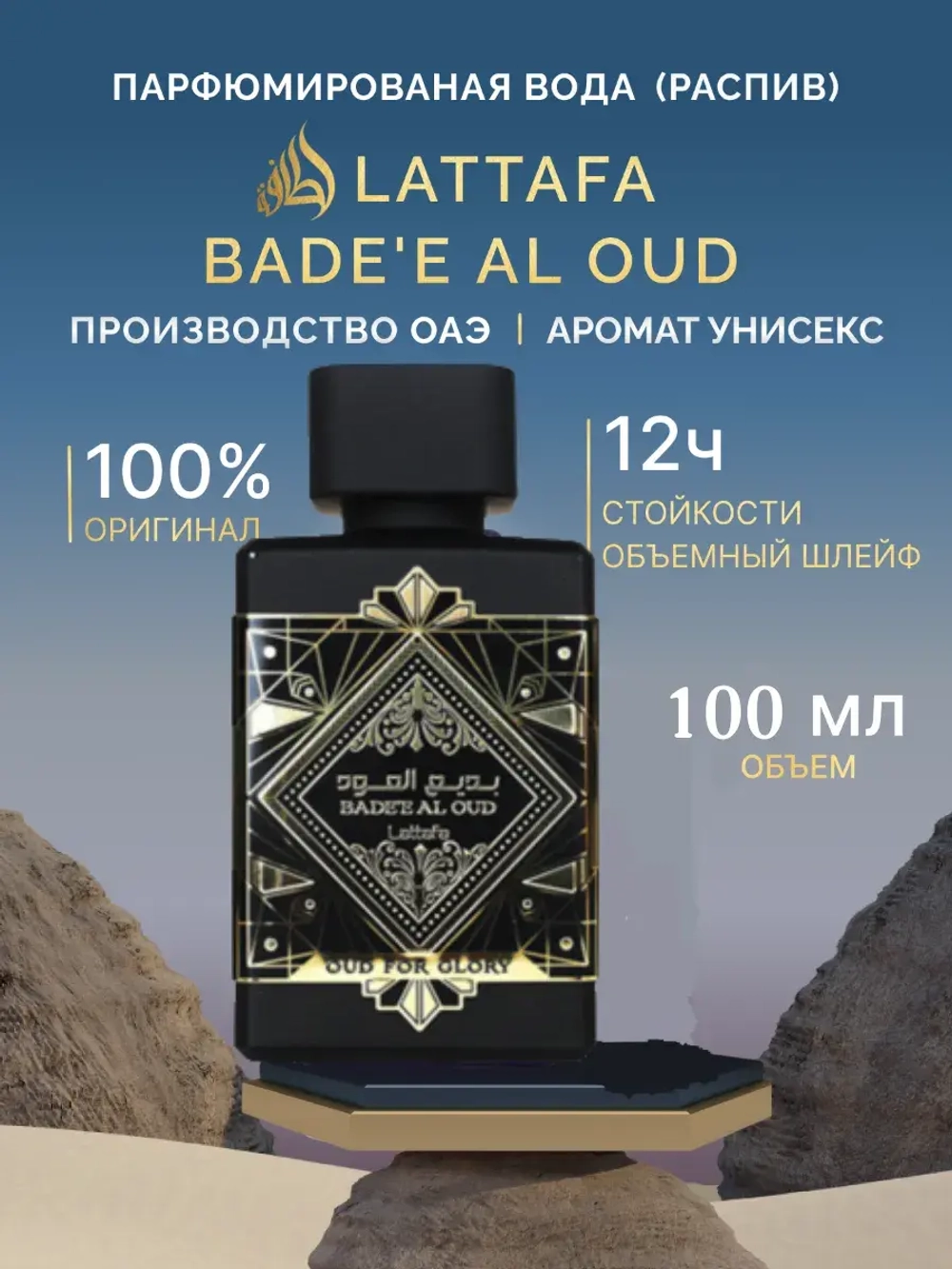 Lattafa Bade'e Al Oud 100 мл. парфюмерная вода пробник