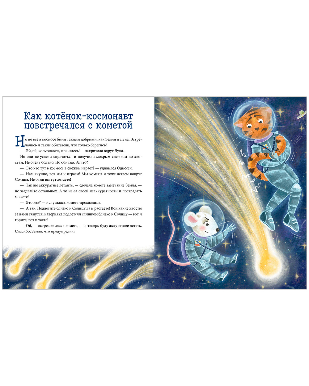 Энциклопедия в сказках (мягкая обложка). Космос