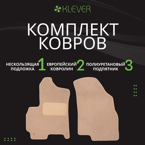 Коврики в салон для RAVON R3 2015-2020, седан, 5 шт. (текстиль, бежевые) KLEVER041040222112KH