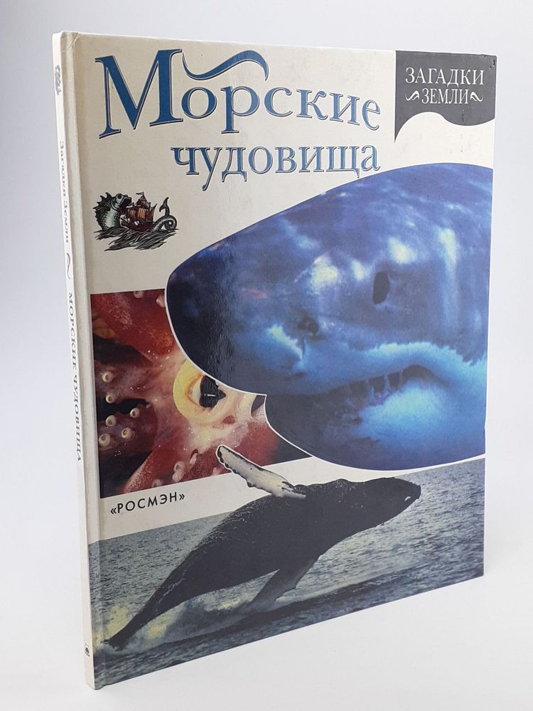 Морские чудовища