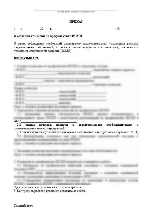 Приказ О создании комиссии по профилактике ИСМП