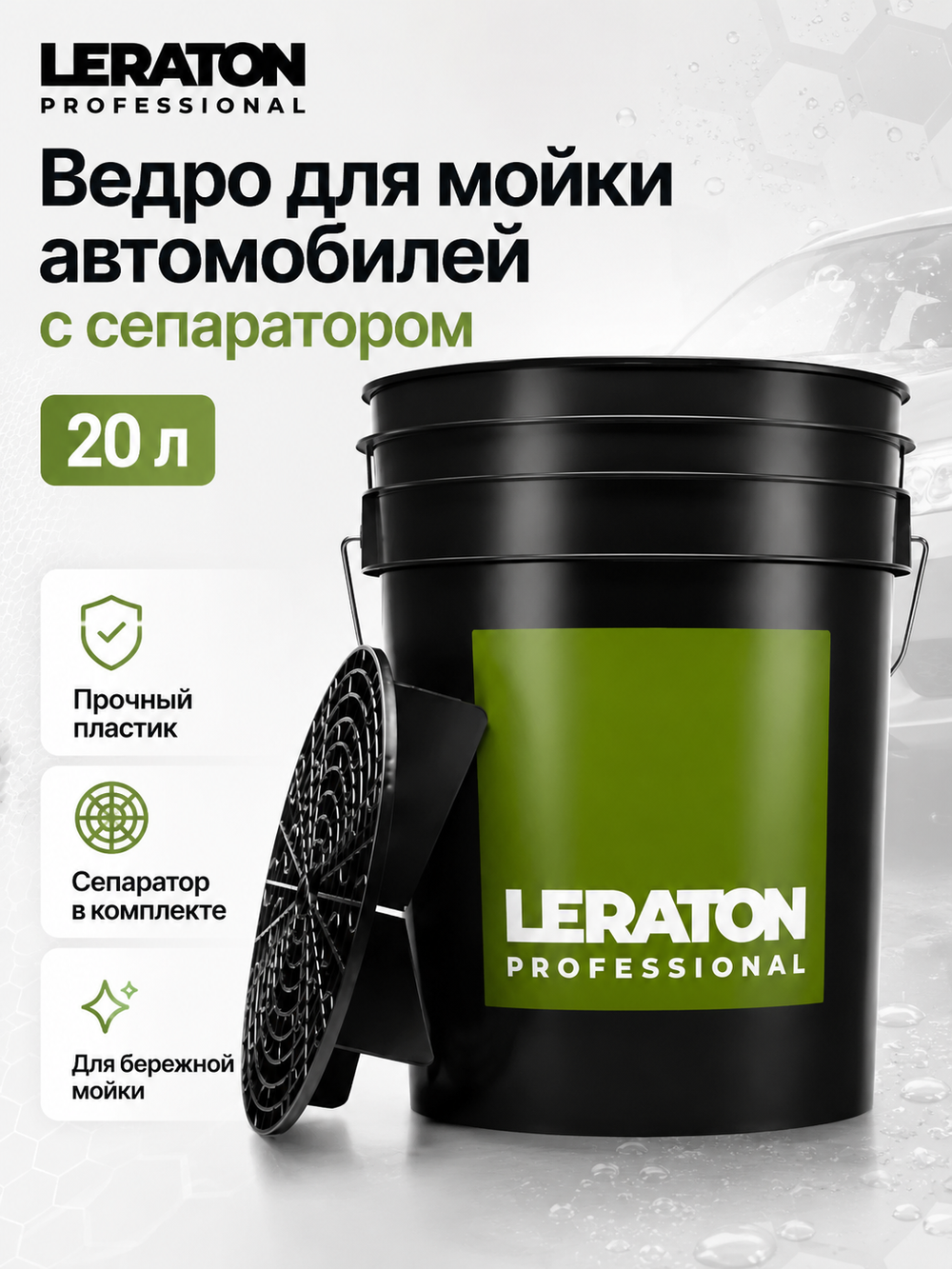 LERATON PROFESSIONAL Ведро для мойки автомобилей с сепаратором (чёрное) 20 л