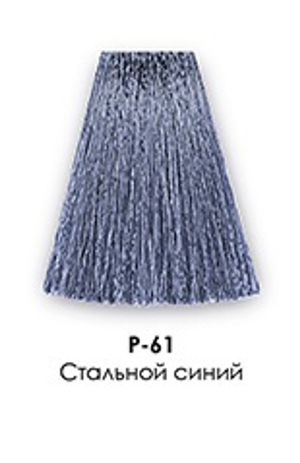 Р-61 Стальной синий