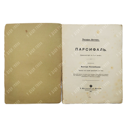 Вагнер Р. Парсифаль. – М.: П. Юргенсон в Москве, 1910.