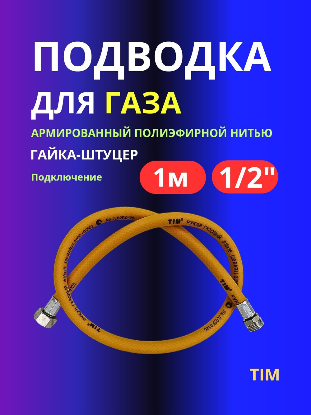 Шланг подводка газовый 1/2"/Газовый шланг ПВХ 1 метр гайка штуцер