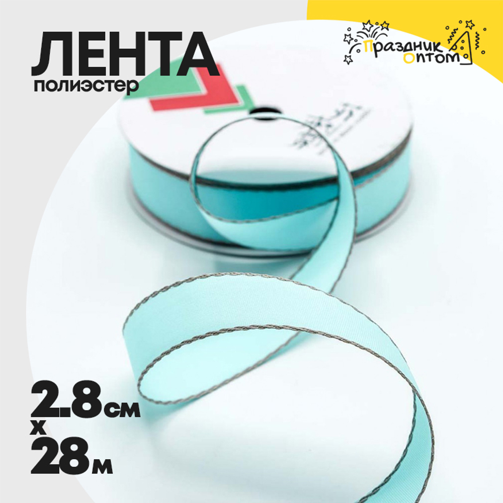 Лента Полиэстер 2,8см х 28м с каймой (Голубой)