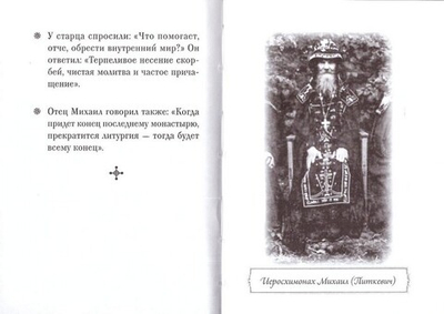Иеросхимонах Михаил (Питкевич). Серия "Люди Божии"