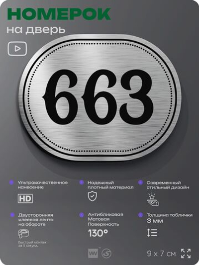 Номерок на дверь квартиры 663, для кабинета, офиса, шильдик 9 х 7 см, серебристый, Айдентика Технолоджи