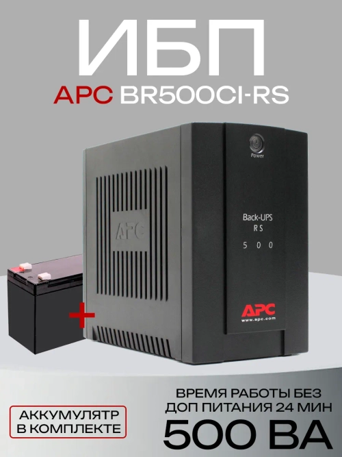 ИБП APC Back-UPS 500 RS (BR500-CI-RS)