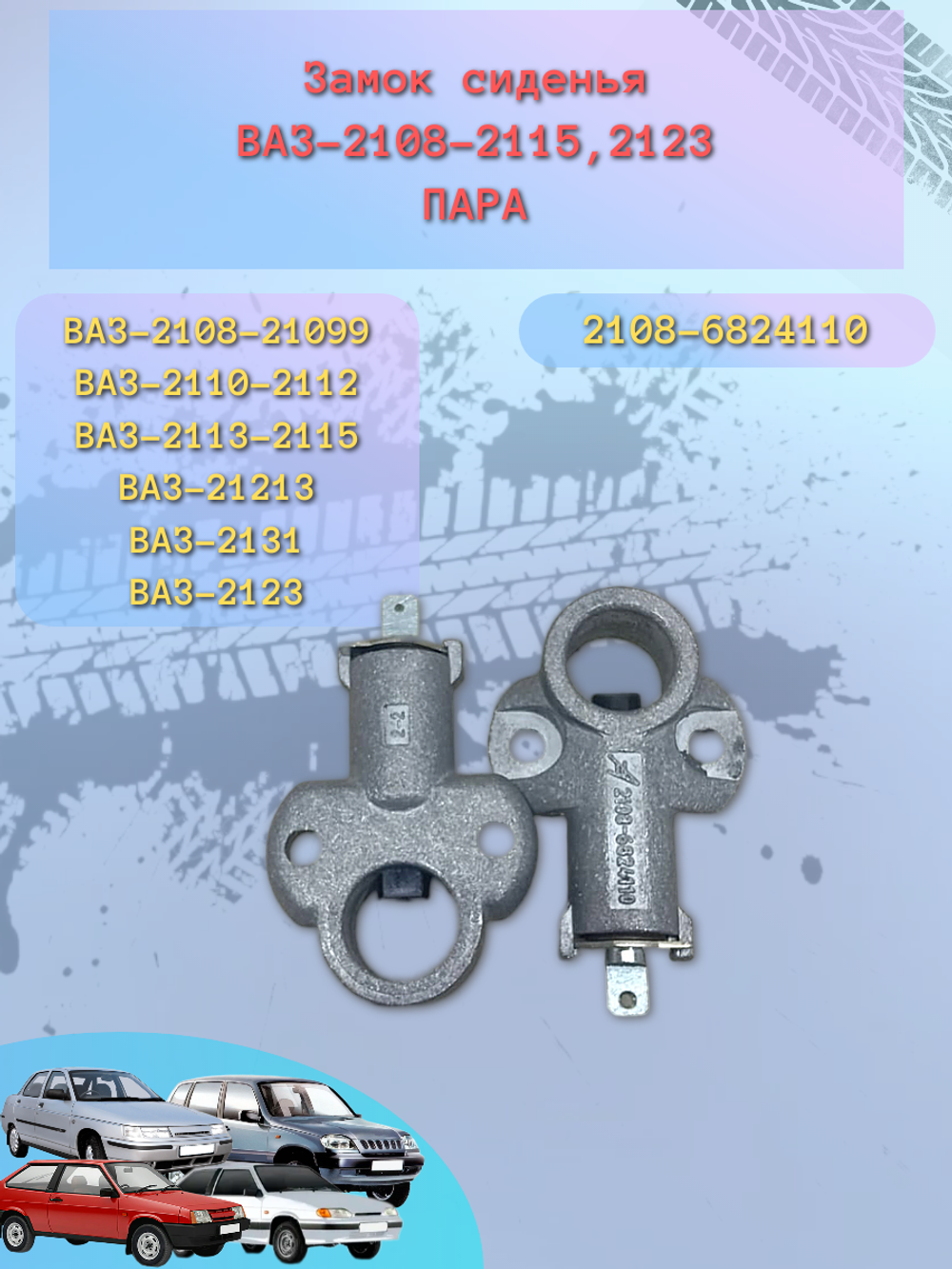 Замок спинки сидения ВАЗ 2108