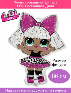 Шар фольгированный фигура ЛОЛ DIVA,86 см