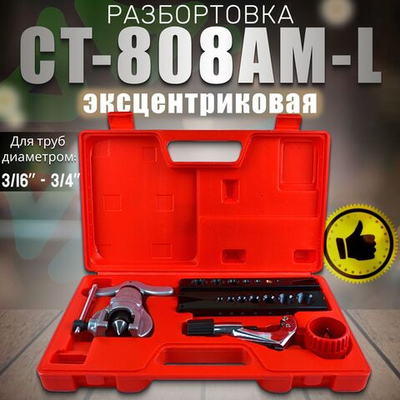 Разбортовка эксцентриковая CT-808AM-L