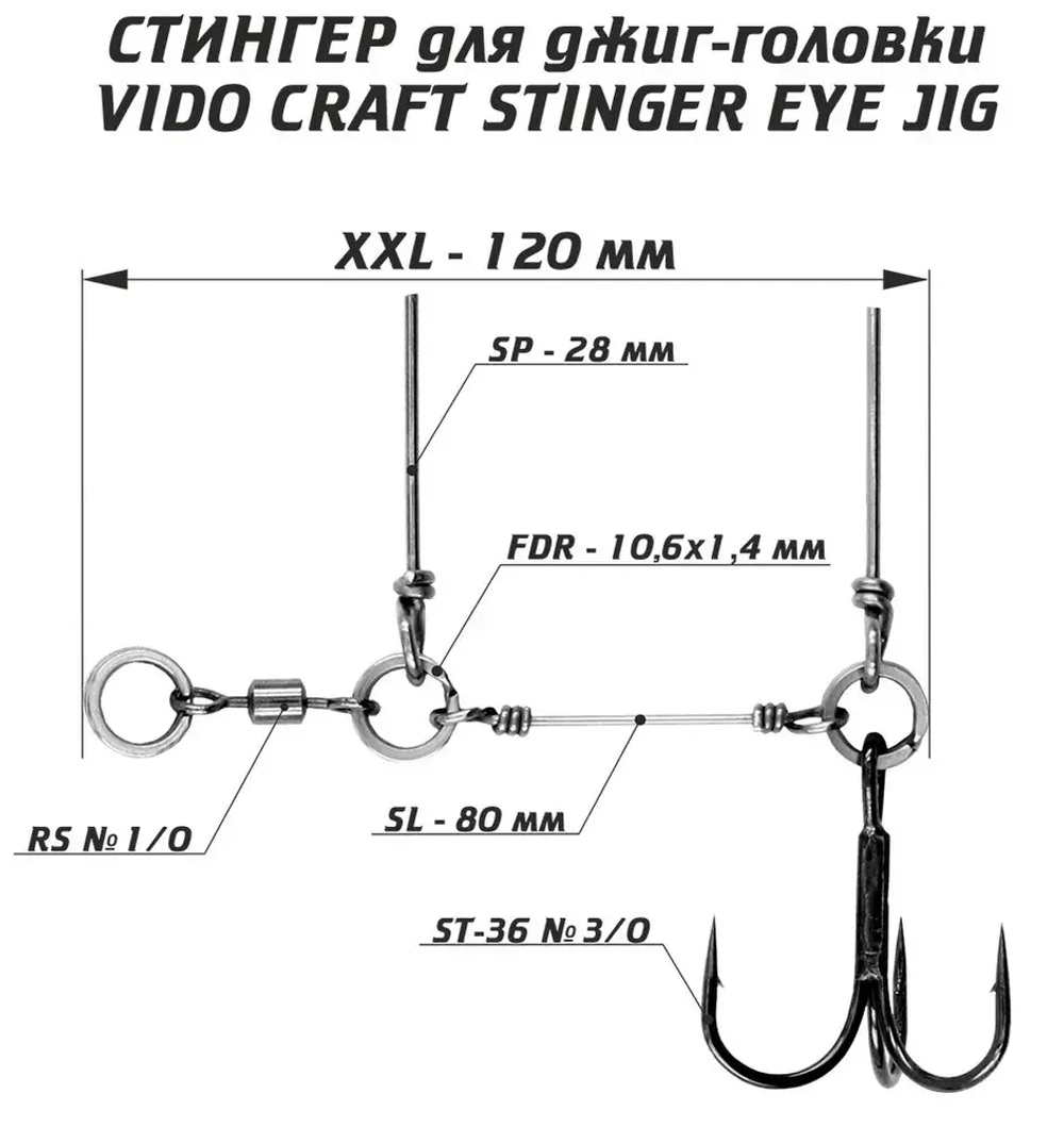 Оснастка стингер для джиг-головки Vido Craft Stinger Eye Jig