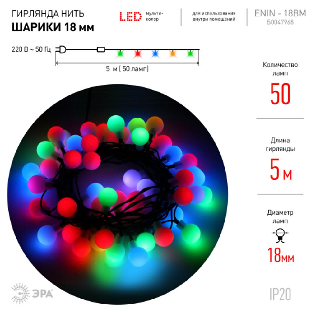 ENIN - 18BM ЭРА Гирлянда LED Нить Шарики d18мм, 5 м мультиколор, 220V