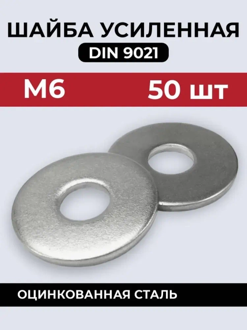 МЕБФУР/Шайба DIN9021 усиленная М6 х 50 шт.