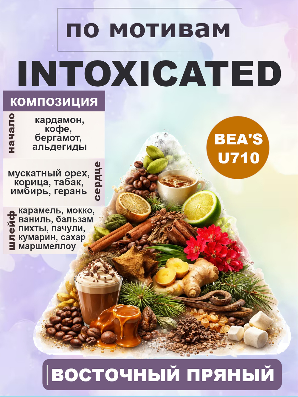 Парфюмерная вода BEA'S U710 Intoxicated (Интоксикация), 50мл