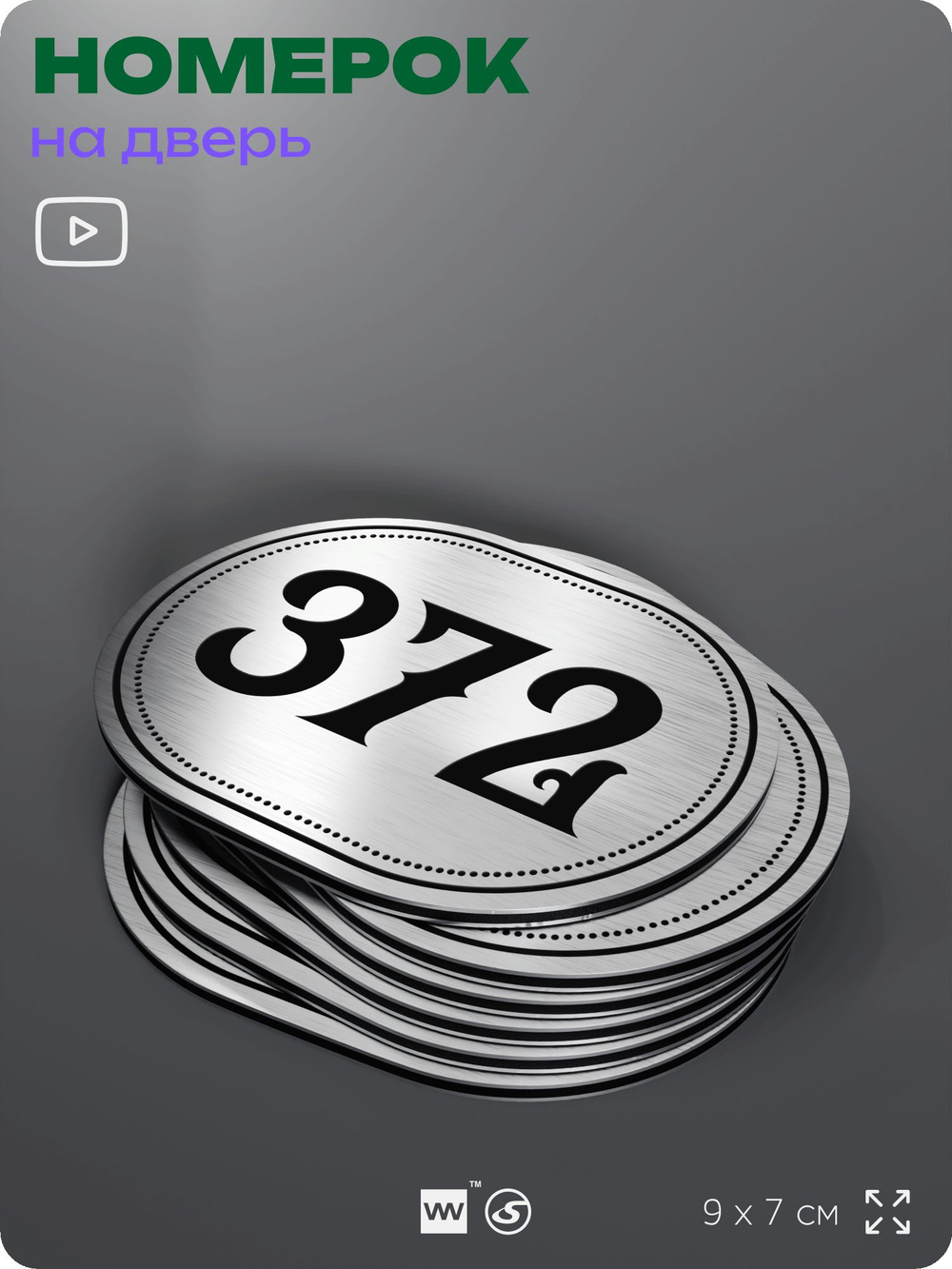 Номерок на дверь квартиры 372, для кабинета, офиса, шильдик 9 х 7 см, брашированная сталь, Айдентика Технолоджи