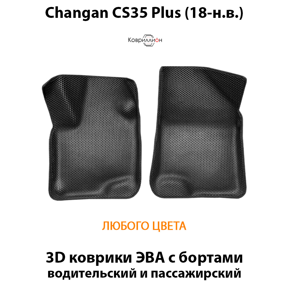 Передние автомобильные коврики ЭВА с бортами для Changan CS35 Plus (18-н.в.)
