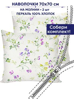 Комплект наволочек 2шт Anna Maria "Душистый горошек" 70х70 см
