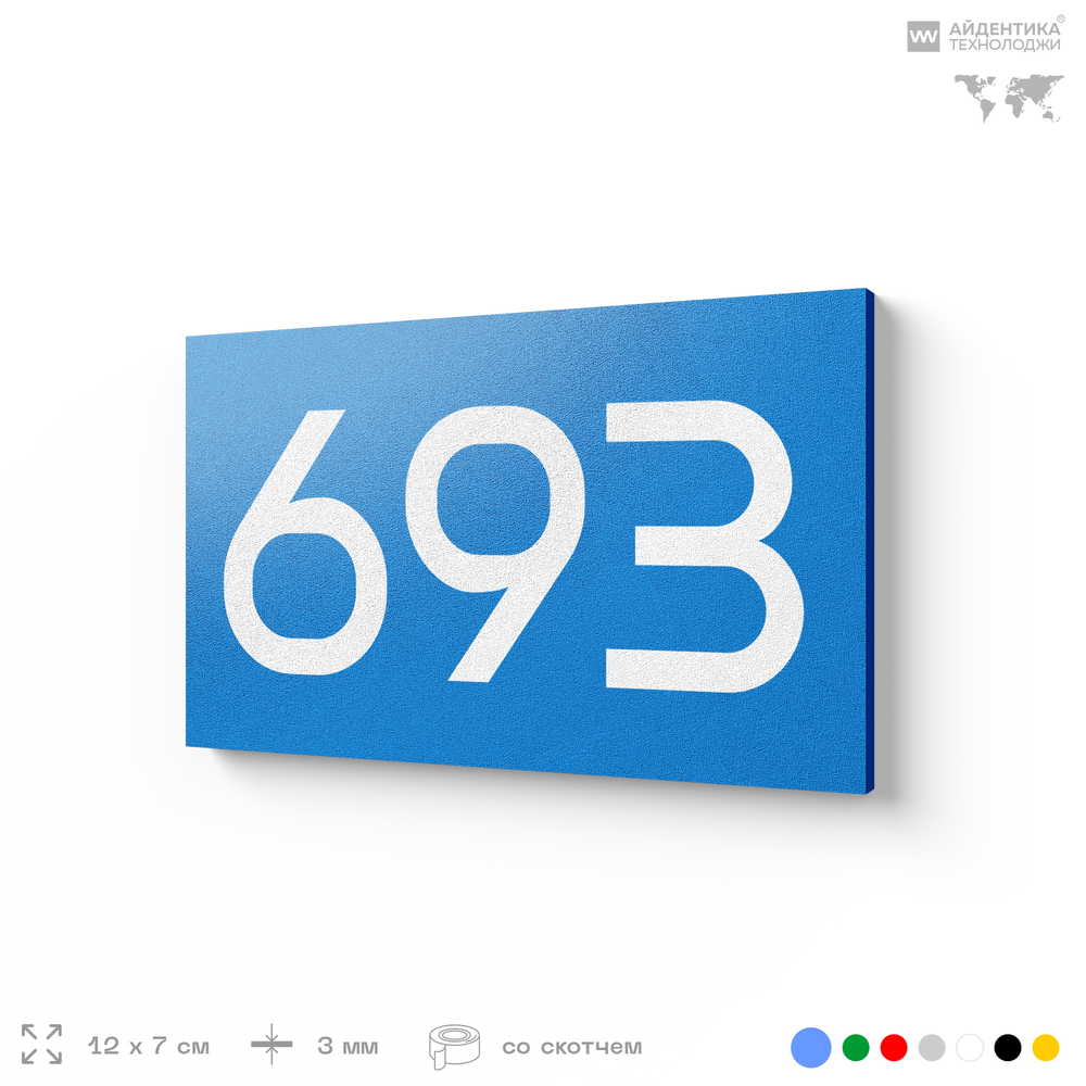 Номер на дверь 693, табличка на дверь для офиса, квартиры, кабинета, аудитории, склада, голубая 120х70 мм, Айдентика Технолоджи