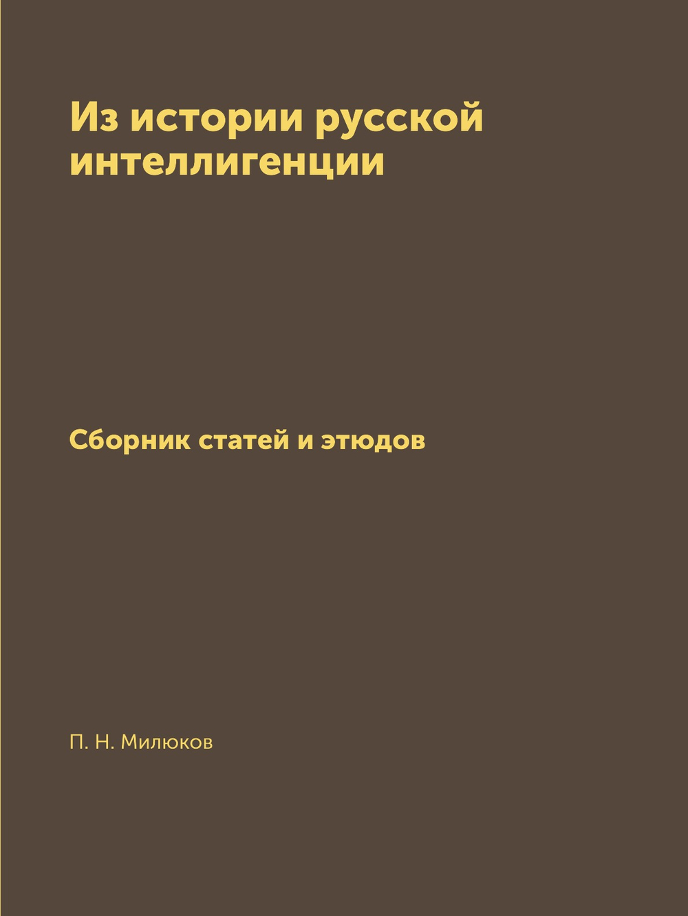 Из истории русской интеллигенции. Сборник статей и этюдов | П. Н. Милюков