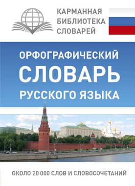 АСТ/КБС(best/тв)/Орфографический словарь Рус яз/Алабугина