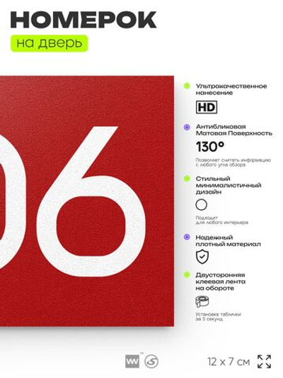 Номер на дверь 206, табличка на дверь для офиса, квартиры, кабинета, аудитории, склада, красная 120х70 мм, Айдентика Технолоджи