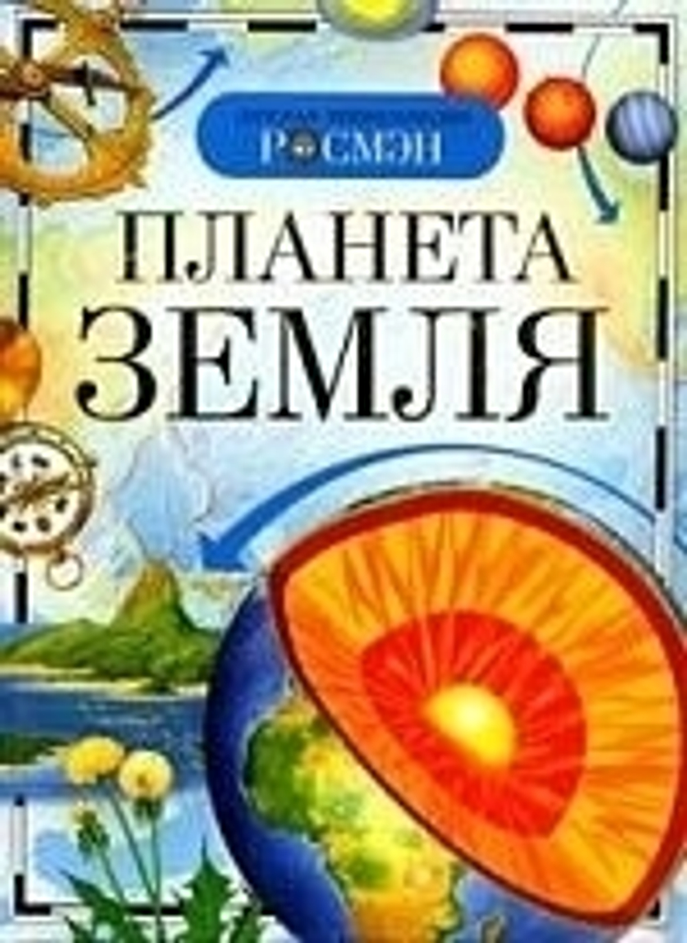 Ананьев Г.С., Магидович В  Планета Земля (ДЭР)  Школа,Школа. весна  Росмэн