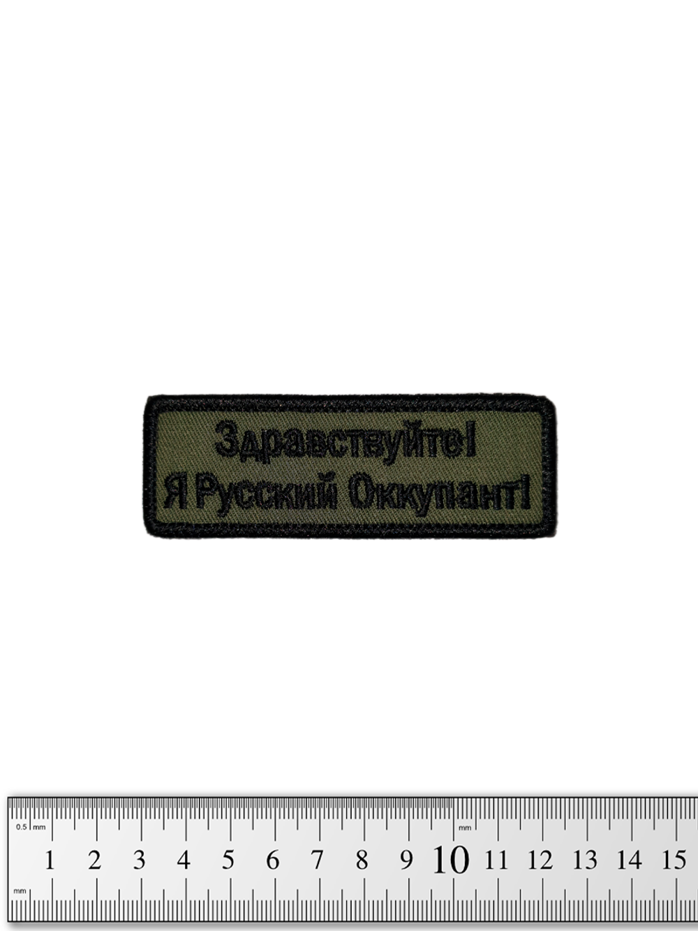 Шеврон Здравствуйте! Я Русский Оккупант! вышивка. Олива