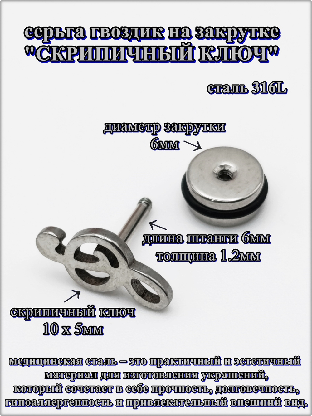 Серьга гвоздик "Скрипичный ключ" медсталь.