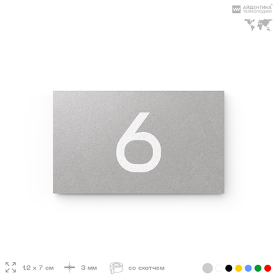 Табличка с номером 6 на дверь квартиры, для офиса, кабинета, аудитории, склада, серая 120х70 мм, Айдентика Технолоджи