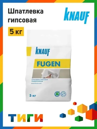 Шпатлевка гипсовая универсальная КНАУФ Фуген ( Knauf FUGEN ) 5 кг